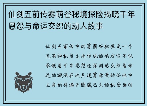 仙剑五前传雾荫谷秘境探险揭晓千年恩怨与命运交织的动人故事 仙剑五前传雾荫谷秘境探险揭晓千年恩怨与命运交织的动人故事