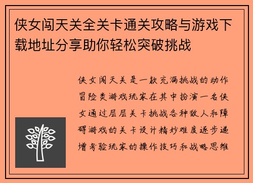 侠女闯天关全关卡通关攻略与游戏下载地址分享助你轻松突破挑战 侠女闯天关全关卡通关攻略与游戏下载地址分享助你轻松突破挑战