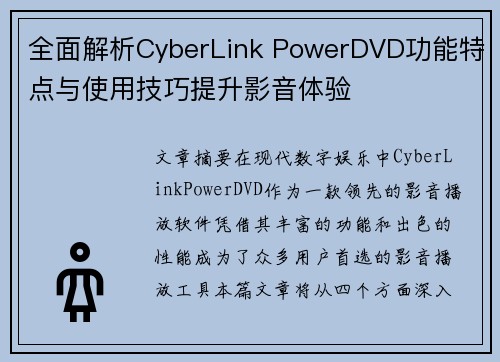 全面解析CyberLink PowerDVD功能特点与使用技巧提升影音体验