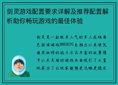 剑灵游戏配置要求详解及推荐配置解析助你畅玩游戏的最佳体验 剑灵游戏配置要求详解及推荐配置解析助你畅玩游戏的最佳体验