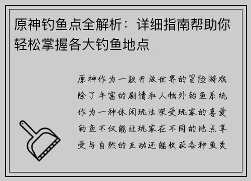 原神钓鱼点全解析：详细指南帮助你轻松掌握各大钓鱼地点