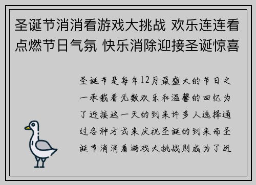 圣诞节消消看游戏大挑战 欢乐连连看点燃节日气氛 快乐消除迎接圣诞惊喜