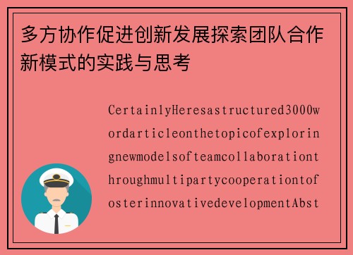 多方协作促进创新发展探索团队合作新模式的实践与思考 多方协作促进创新发展探索团队合作新模式的实践与思考