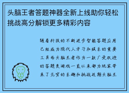 头脑王者答题神器全新上线助你轻松挑战高分解锁更多精彩内容 头脑王者答题神器全新上线助你轻松挑战高分解锁更多精彩内容