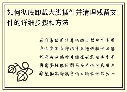 如何彻底卸载大脚插件并清理残留文件的详细步骤和方法 如何彻底卸载大脚插件并清理残留文件的详细步骤和方法