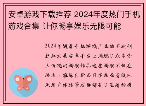 安卓游戏下载推荐 2024年度热门手机游戏合集 让你畅享娱乐无限可能 安卓游戏下载推荐 2024年度热门手机游戏合集 让你畅享娱乐无限可能