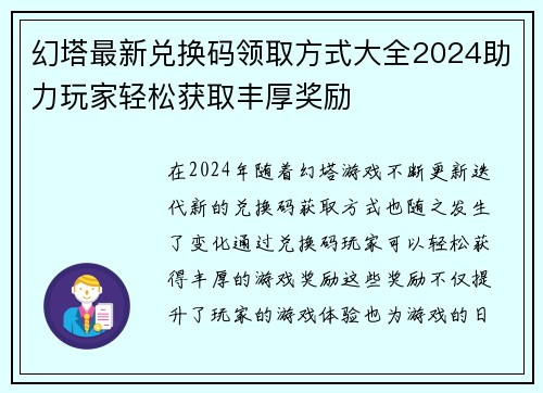 幻塔最新兑换码领取方式大全2024助力玩家轻松获取丰厚奖励